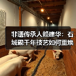 非遗传承人赖建华:石城砚千年技艺如何重焕新生?(图3) 非遗传承人赖建华:石城砚千年技艺如何重焕新生?(图3)