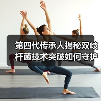 第四代传承人揭秘双歧杆菌技术突破如何守护健康(图2) 第四代传承人揭秘双歧杆菌技术突破如何守护健康(图2)