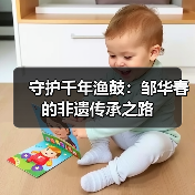 守护千年渔鼓:邹华春的非遗传承之路(图2) 守护千年渔鼓:邹华春的非遗传承之路(图2)