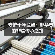 守护千年渔鼓:邹华春的非遗传承之路(图4) 守护千年渔鼓:邹华春的非遗传承之路(图4)