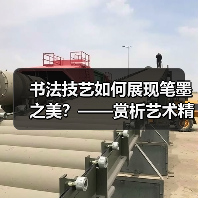 书法技艺如何展现笔墨之美？——赏析艺术精神与技法的融合