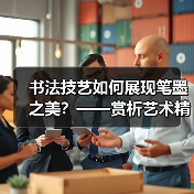 书法技艺如何展现笔墨之美？——赏析艺术精神与技法的融合（图2）