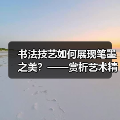 书法技艺如何展现笔墨之美？——赏析艺术精神与技法的融合（图4）