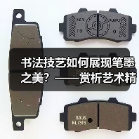书法技艺如何展现笔墨之美？——赏析艺术精神与技法的融合（图3）
