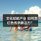 文化赋能产业 如何激活红色传承新活力？（图2）