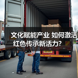 文化赋能产业 如何激活红色传承新活力？（图3）