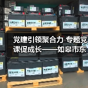党建引领聚合力 专题党课促成长——如皋市东皋幼儿园党支部开展主题教育活动（图4）