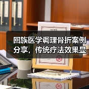 回族医学调理骨折案例分享，传统疗法效果显著（图2）