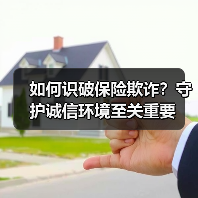 如何识破保险欺诈？守护诚信环境至关重要