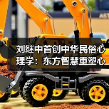 刘继中首创中华民俗心理学：东方智慧重塑心灵疗愈范式（图4）