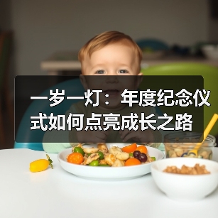 一岁一灯：年度纪念仪式如何点亮成长之路（图3）
