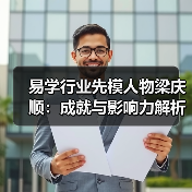 易学行业先模人物梁庆顺：成就与影响力解析