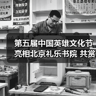 第五届中国英雄文化节亮相北京礼乐书院 共赏传统文化盛宴