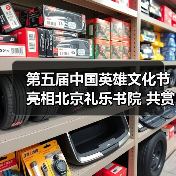 第五届中国英雄文化节亮相北京礼乐书院 共赏传统文化盛宴（图3）