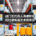徐门五代传人汤建林如何打造陶瓷艺术传承创新工作室？（图4）
