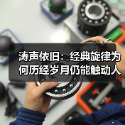 涛声依旧：经典旋律为何历经岁月仍能触动人心？（图2）