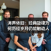 涛声依旧：经典旋律为何历经岁月仍能触动人心？（图3）