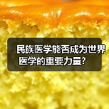 民族医学能否成为世界医学的重要力量？