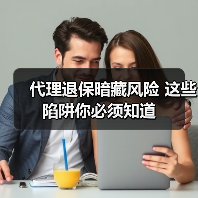 代理退保暗藏风险 这些陷阱你必须知道（图4）