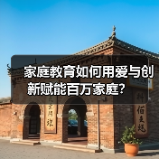 家庭教育如何用爱与创新赋能百万家庭？