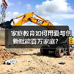 家庭教育如何用爱与创新赋能百万家庭？（图3）