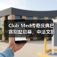 Club Med传奇庆典巴赛别墅启幕，中法文旅合作开启新篇章