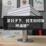 紧日子下，民生如何保持温暖？（图4）