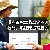 满洲里冰雪节爆火原因揭秘，热辣滚烫背后的亮点解析（图2）
