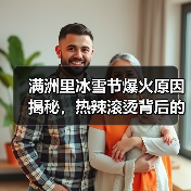 满洲里冰雪节爆火原因揭秘，热辣滚烫背后的亮点解析（图3）