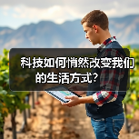 科技如何悄然改变我们的生活方式？（图2）