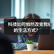 科技如何悄然改变我们的生活方式？（图3）