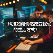 科技如何悄然改变我们的生活方式？（图4）