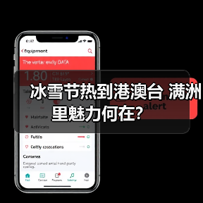 冰雪节热到港澳台 满洲里魅力何在？（图4）