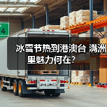 冰雪节热到港澳台 满洲里魅力何在？（图3）