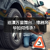 巡演万里舞台，豫剧风华如何传承？（图4）