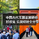 中国古代玉器鉴赏研修班收官 实战经验全分享