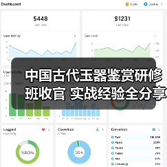 中国古代玉器鉴赏研修班收官 实战经验全分享（图4）