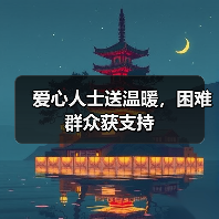 爱心人士送温暖，困难群众获支持（图1）