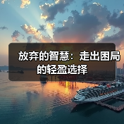放弃的智慧：走出困局的轻盈选择