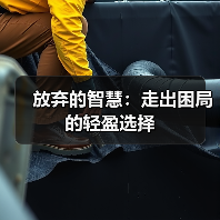 放弃的智慧：走出困局的轻盈选择（图3）