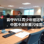 首夺WSL青少年组冠军，中国冲浪新星闪耀国际赛场