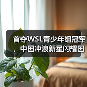 首夺WSL青少年组冠军，中国冲浪新星闪耀国际赛场（图3）