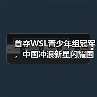 首夺WSL青少年组冠军，中国冲浪新星闪耀国际赛场（图4）