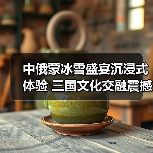 中俄蒙冰雪盛宴沉浸式体验 三国文化交融震撼呈现(图2) 中俄蒙冰雪盛宴沉浸式体验 三国文化交融震撼呈现(图2)