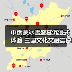 中俄蒙冰雪盛宴沉浸式体验 三国文化交融震撼呈现(图4) 中俄蒙冰雪盛宴沉浸式体验 三国文化交融震撼呈现(图4)