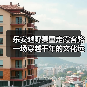 乐安越野赛重走霞客路 一场穿越千年的文化远征