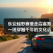 乐安越野赛重走霞客路 一场穿越千年的文化远征(图2) 乐安越野赛重走霞客路 一场穿越千年的文化远征(图2)
