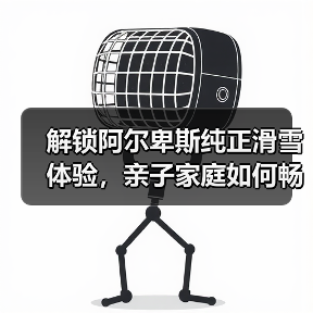 解锁阿尔卑斯纯正滑雪体验,亲子家庭如何畅享冬季雪季之旅?(图2) 解锁阿尔卑斯纯正滑雪体验,亲子家庭如何畅享冬季雪季之旅?(图2)