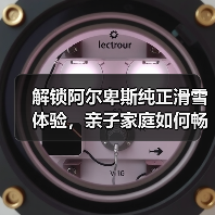 解锁阿尔卑斯纯正滑雪体验,亲子家庭如何畅享冬季雪季之旅?(图1) 解锁阿尔卑斯纯正滑雪体验,亲子家庭如何畅享冬季雪季之旅?(图1)