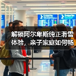解锁阿尔卑斯纯正滑雪体验,亲子家庭如何畅享冬季雪季之旅?(图3) 解锁阿尔卑斯纯正滑雪体验,亲子家庭如何畅享冬季雪季之旅?(图3)